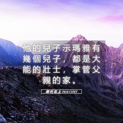 Picture 05 - 歷 代 志 上 26:6 CUVT - 他 的 兒 子 示 瑪 雅 有 幾 個 兒 子 - Bible Verse Picture