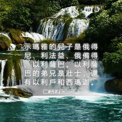 Picture 05 - 歷 代 志 上 26:7 CUVT - 示 瑪 雅 的 兒 子 是 俄 得 尼 、 利 - Bible Verse Picture