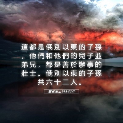 Picture 05 - 歷 代 志 上 26:8 CUVT - 這 都 是 俄 別 以 東 的 子 孫 ， 他 - Bible Verse Picture