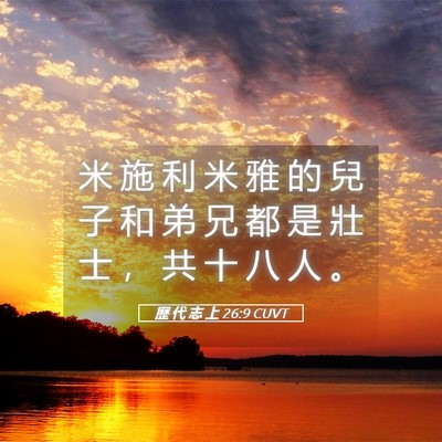 Picture 05 - 歷 代 志 上 26:9 CUVT - 米 施 利 米 雅 的 兒 子 和 弟 兄 都 - Bible Verse Picture