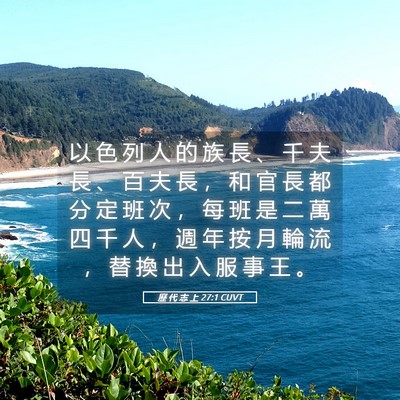 Picture 05 - 歷 代 志 上 27:1 CUVT - 以 色 列 人 的 族 長 、 千 夫 長 、 - Bible Verse Picture