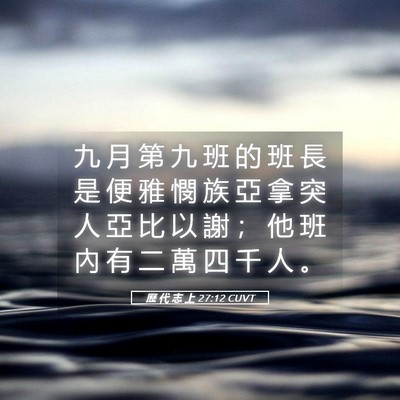 Picture 05 - 歷 代 志 上 27:12 CUVT - 九 月 第 九 班 的 班 長 是 便 雅 憫 - Bible Verse Picture