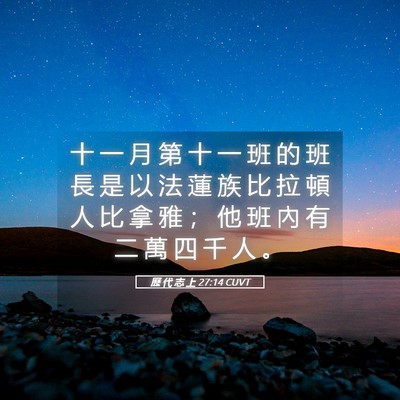 Picture 05 - 歷 代 志 上 27:14 CUVT - 十 一 月 第 十 一 班 的 班 長 是 以 - Bible Verse Picture