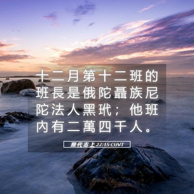 Picture 05 - 歷 代 志 上 27:15 CUVT - 十 二 月 第 十 二 班 的 班 長 是 俄 - Bible Verse Picture