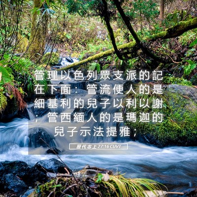 Picture 05 - 歷 代 志 上 27:16 CUVT - 管 理 以 色 列 眾 支 派 的 記 在 下 - Bible Verse Picture