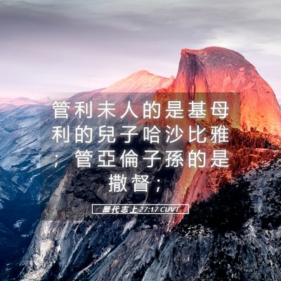 Picture 05 - 歷 代 志 上 27:17 CUVT - 管 利 未 人 的 是 基 母 利 的 兒 子 - Bible Verse Picture