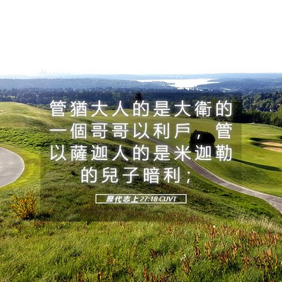 Picture 05 - 歷 代 志 上 27:18 CUVT - 管 猶 大 人 的 是 大 衛 的 一 個 哥 - Bible Verse Picture
