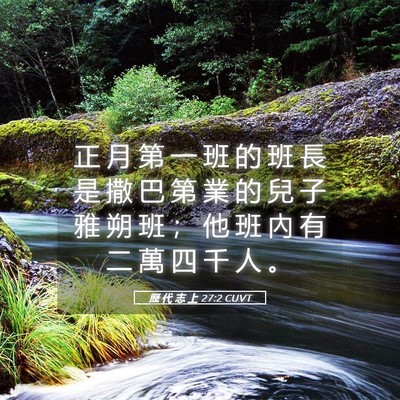 Picture 05 - 歷 代 志 上 27:2 CUVT - 正 月 第 一 班 的 班 長 是 撒 巴 第 - Bible Verse Picture