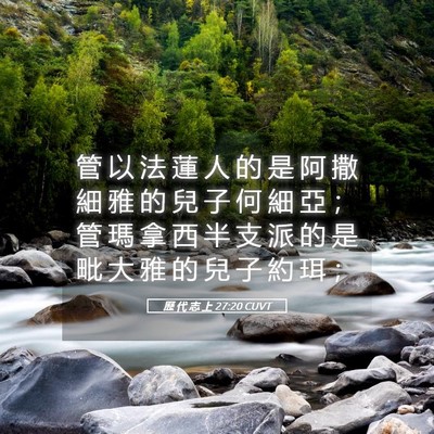Picture 05 - 歷 代 志 上 27:20 CUVT - 管 以 法 蓮 人 的 是 阿 撒 細 雅 的 - Bible Verse Picture