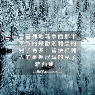 Picture 05 - 歷 代 志 上 27:21 CUVT - 管 基 列 地 瑪 拿 西 那 半 支 派 的 - Bible Verse Picture
