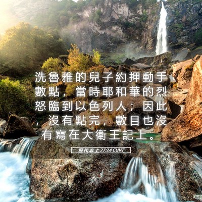 Picture 05 - 歷 代 志 上 27:24 CUVT - 洗 魯 雅 的 兒 子 約 押 動 手 數 點 - Bible Verse Picture