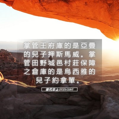 Picture 05 - 歷 代 志 上 27:25 CUVT - 掌 管 王 府 庫 的 是 亞 疊 的 兒 子 - Bible Verse Picture