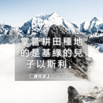 Picture 05 - 歷 代 志 上 27:26 CUVT - 掌 管 耕 田 種 地 的 是 基 綠 的 兒 - Bible Verse Picture