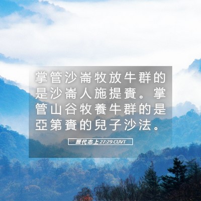 Picture 05 - 歷 代 志 上 27:29 CUVT - 掌 管 沙 崙 牧 放 牛 群 的 是 沙 崙 - Bible Verse Picture