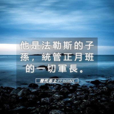 Picture 05 - 歷 代 志 上 27:3 CUVT - 他 是 法 勒 斯 的 子 孫 ， 統 管 正 - Bible Verse Picture