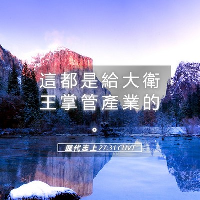 Picture 05 - 歷 代 志 上 27:31 CUVT - 這 都 是 給 大 衛 王 掌 管 產 業 的 - Bible Verse Picture