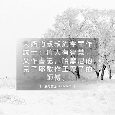 Picture 05 - 歷 代 志 上 27:32 CUVT - 大 衛 的 叔 叔 約 拿 單 作 謀 士 ； - Bible Verse Picture