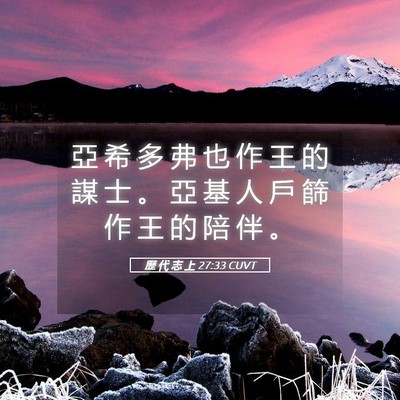 Picture 05 - 歷 代 志 上 27:33 CUVT - 亞 希 多 弗 也 作 王 的 謀 士 。 亞 - Bible Verse Picture