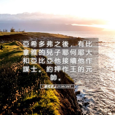Picture 05 - 歷 代 志 上 27:34 CUVT - 亞 希 多 弗 之 後 ， 有 比 拿 雅 的 - Bible Verse Picture