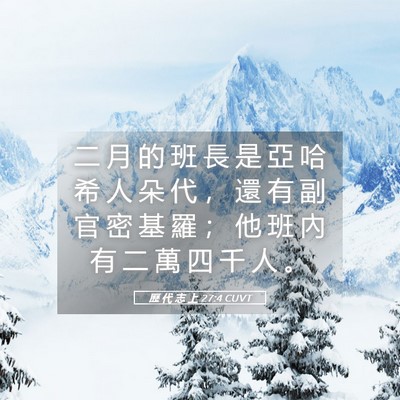 Picture 05 - 歷 代 志 上 27:4 CUVT - 二 月 的 班 長 是 亞 哈 希 人 朵 代 - Bible Verse Picture