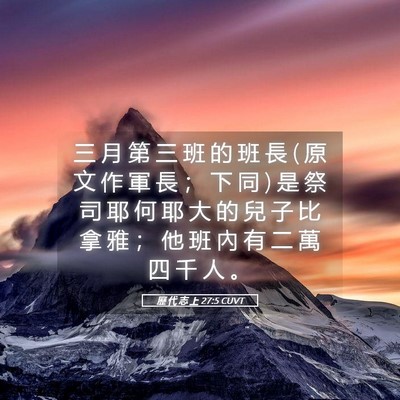 Picture 05 - 歷 代 志 上 27:5 CUVT - 三 月 第 三 班 的 班 長 ( 原 文 作 軍 - Bible Verse Picture