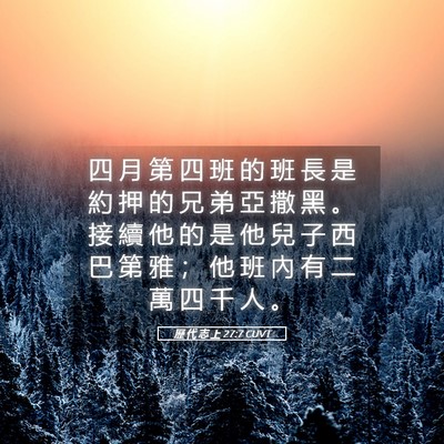Picture 05 - 歷 代 志 上 27:7 CUVT - 四 月 第 四 班 的 班 長 是 約 押 的 - Bible Verse Picture