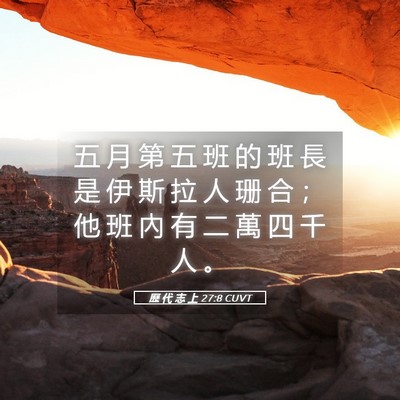 Picture 05 - 歷 代 志 上 27:8 CUVT - 五 月 第 五 班 的 班 長 是 伊 斯 拉 - Bible Verse Picture