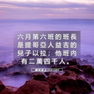 Picture 05 - 歷 代 志 上 27:9 CUVT - 六 月 第 六 班 的 班 長 是 提 哥 亞 - Bible Verse Picture