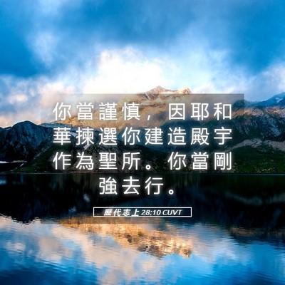 Picture 05 - 歷 代 志 上 28:10 CUVT - 你 當 謹 慎 ， 因 耶 和 華 揀 選 你 - Bible Verse Picture