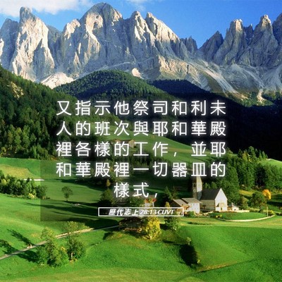 Picture 05 - 歷 代 志 上 28:13 CUVT - 又 指 示 他 祭 司 和 利 未 人 的 班 - Bible Verse Picture