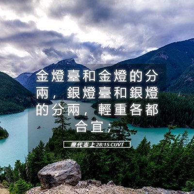 Picture 05 - 歷 代 志 上 28:15 CUVT - 金 燈 臺 和 金 燈 的 分 兩 ， 銀 燈 - Bible Verse Picture