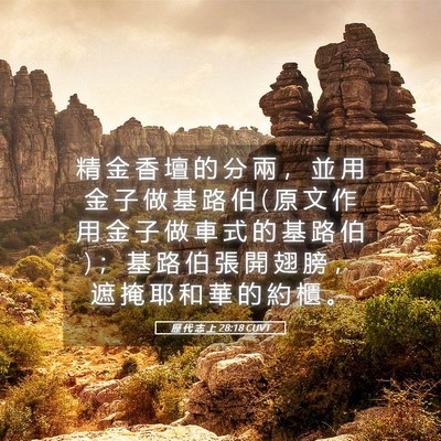 Picture 05 - 歷 代 志 上 28:18 CUVT - 精 金 香 壇 的 分 兩 ， 並 用 金 子 - Bible Verse Picture