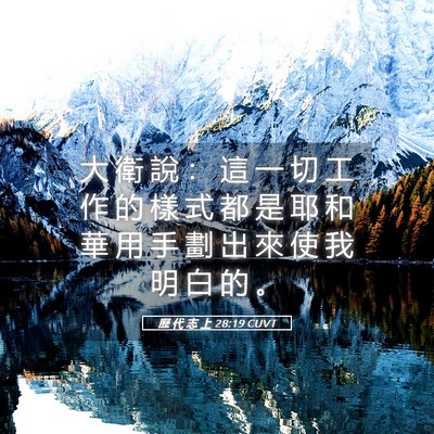 Picture 05 - 歷 代 志 上 28:19 CUVT - 大 衛 說 ： 這 一 切 工 作 的 樣 式 - Bible Verse Picture