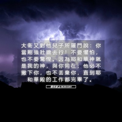 Picture 05 - 歷 代 志 上 28:20 CUVT - 大 衛 又 對 他 兒 子 所 羅 門 說 ： - Bible Verse Picture