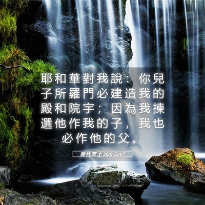 Picture 05 - 歷 代 志 上 28:6 CUVT - 耶 和 華 對 我 說 ： 你 兒 子 所 羅 - Bible Verse Picture