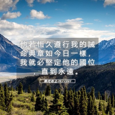 Picture 05 - 歷 代 志 上 28:7 CUVT - 他 若 恆 久 遵 行 我 的 誡 命 典 章 - Bible Verse Picture