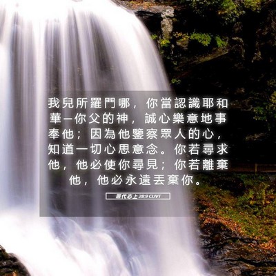 Picture 05 - 歷 代 志 上 28:9 CUVT - 我 兒 所 羅 門 哪 ， 你 當 認 識 耶 - Bible Verse Picture