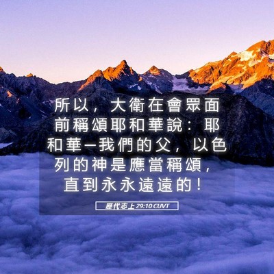 Picture 05 - 歷 代 志 上 29:10 CUVT - 所 以 ， 大 衛 在 會 眾 面 前 稱 頌 - Bible Verse Picture