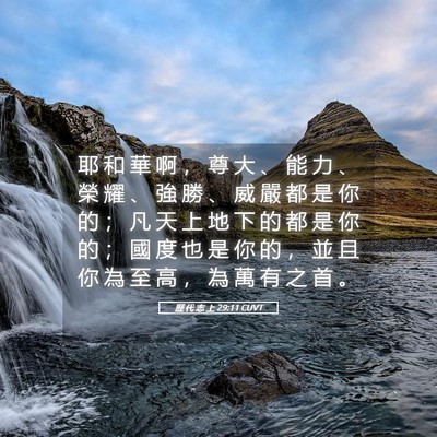 Picture 05 - 歷 代 志 上 29:11 CUVT - 耶 和 華 啊 ， 尊 大 、 能 力 、 榮 - Bible Verse Picture