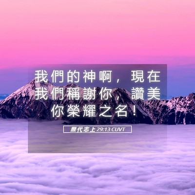 Picture 05 - 歷 代 志 上 29:13 CUVT - 我 們 的 神 啊 ， 現 在 我 們 稱 謝 - Bible Verse Picture