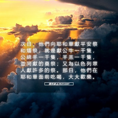 Picture 05 - 歷 代 志 上 29:21 CUVT - 次 日 ， 他 們 向 耶 和 華 獻 平 安 - Bible Verse Picture