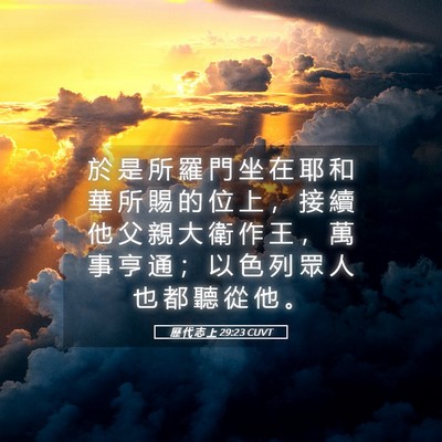 Picture 05 - 歷 代 志 上 29:23 CUVT - 於 是 所 羅 門 坐 在 耶 和 華 所 賜 - Bible Verse Picture