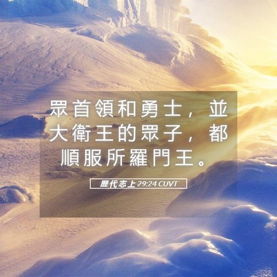 Picture 05 - 歷 代 志 上 29:24 CUVT - 眾 首 領 和 勇 士 ， 並 大 衛 王 的 - Bible Verse Picture