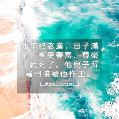 Picture 05 - 歷 代 志 上 29:28 CUVT - 他 年 紀 老 邁 ， 日 子 滿 足 ， 享 - Bible Verse Picture