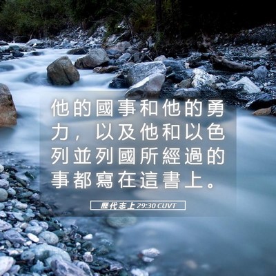 Picture 05 - 歷 代 志 上 29:30 CUVT - 他 的 國 事 和 他 的 勇 力 ， 以 及 - Bible Verse Picture