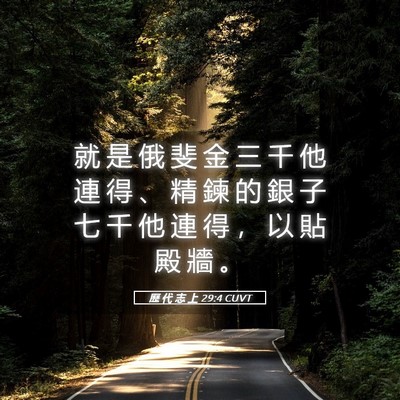 Picture 05 - 歷 代 志 上 29:4 CUVT - 就 是 俄 斐 金 三 千 他 連 得 、 精 - Bible Verse Picture
