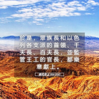 Picture 05 - 歷 代 志 上 29:6 CUVT - 於 是 ， 眾 族 長 和 以 色 列 各 支 - Bible Verse Picture