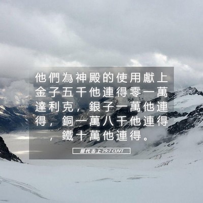 Picture 05 - 歷 代 志 上 29:7 CUVT - 他 們 為 神 殿 的 使 用 獻 上 金 子 - Bible Verse Picture