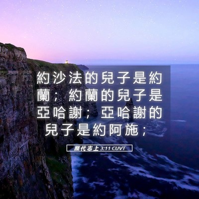 Picture 05 - 歷 代 志 上 3:11 CUVT - 約 沙 法 的 兒 子 是 約 蘭 ； 約 蘭 - Bible Verse Picture