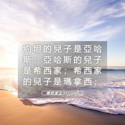 Picture 05 - 歷 代 志 上 3:13 CUVT - 約 坦 的 兒 子 是 亞 哈 斯 ； 亞 哈 - Bible Verse Picture